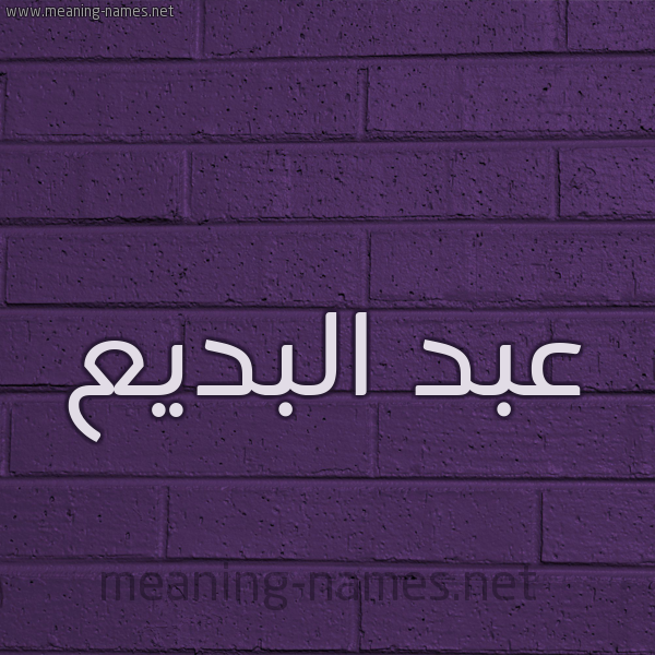 شكل 12 الإسم على الحائط الجداري صورة اسم عبد البَديع ABD-ALBADIA